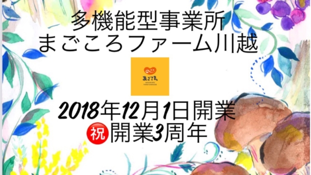 祝　3周年！