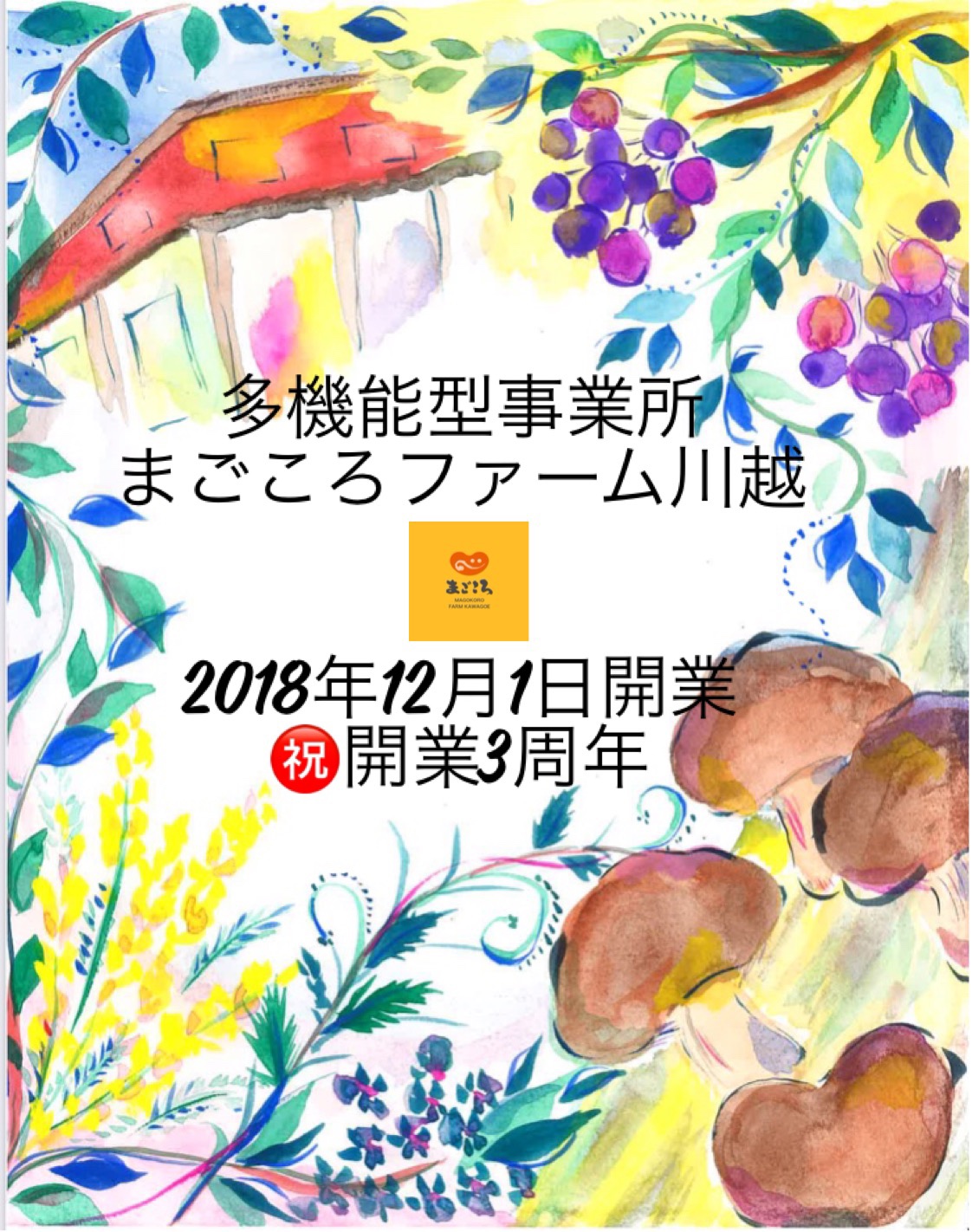 祝　3周年！