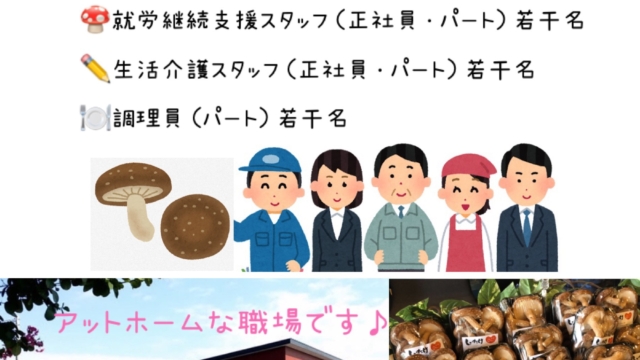 スタッフ大募集！