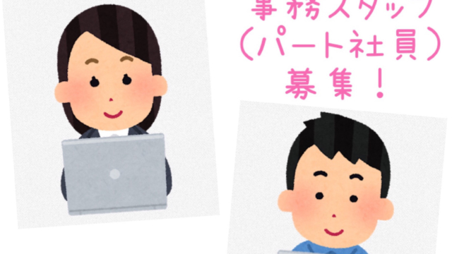 事務スタッフ募集