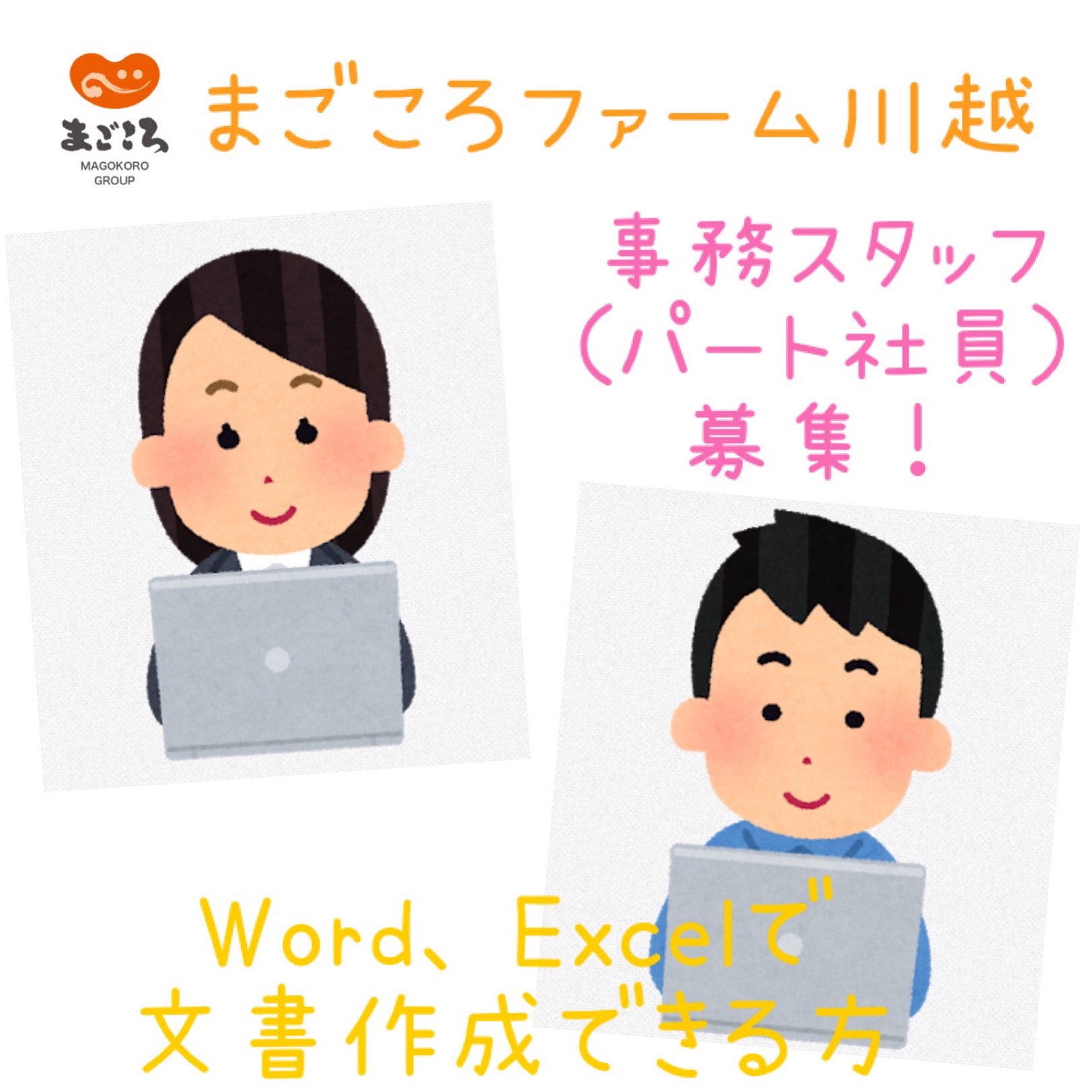 事務スタッフ募集