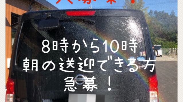運転手　募集！