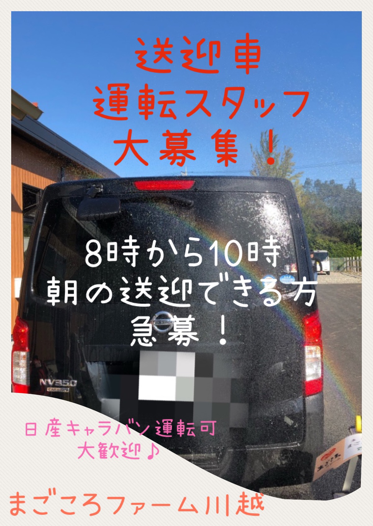 運転手　募集！