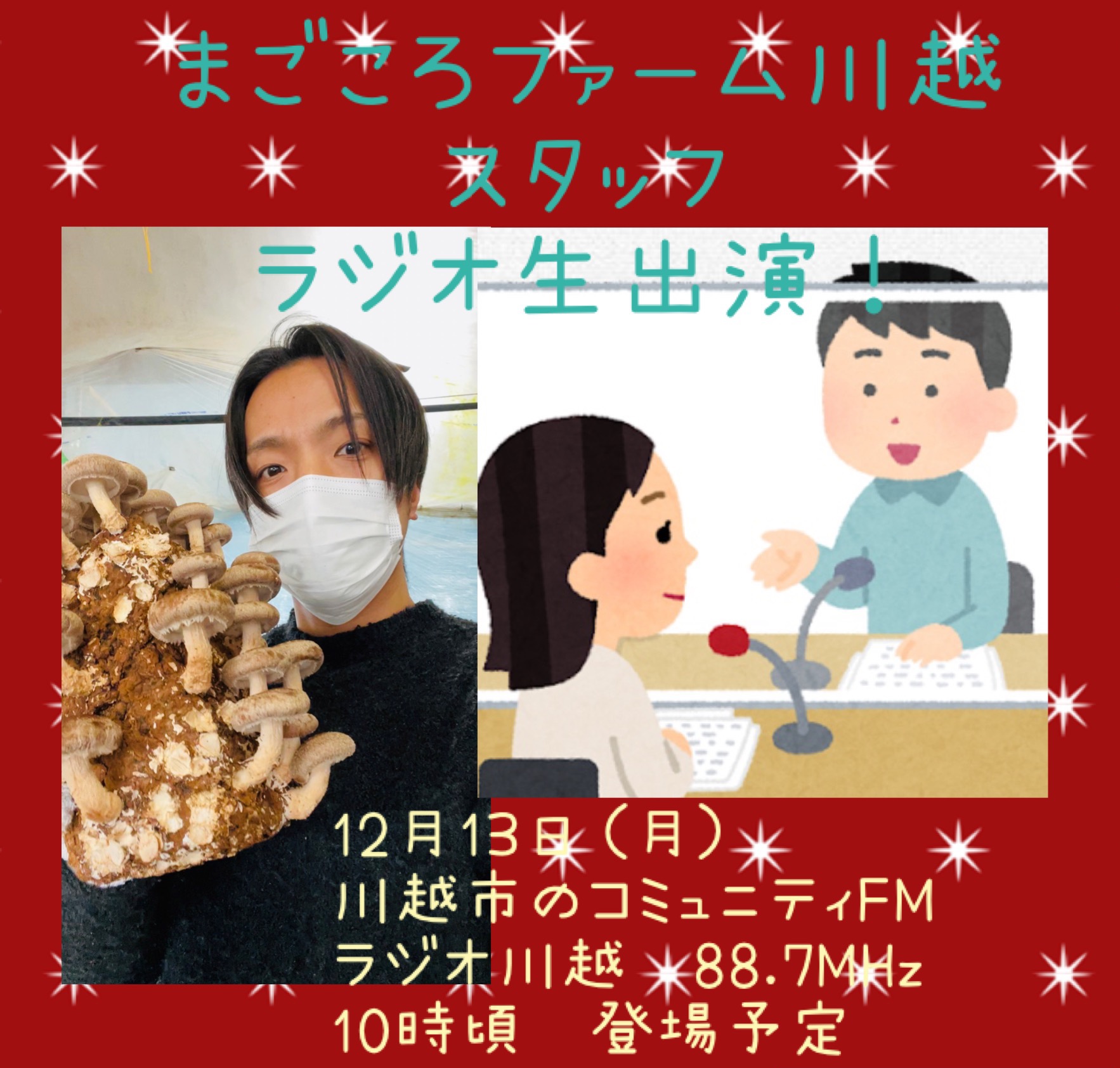 ラジオ川越に生出演します！