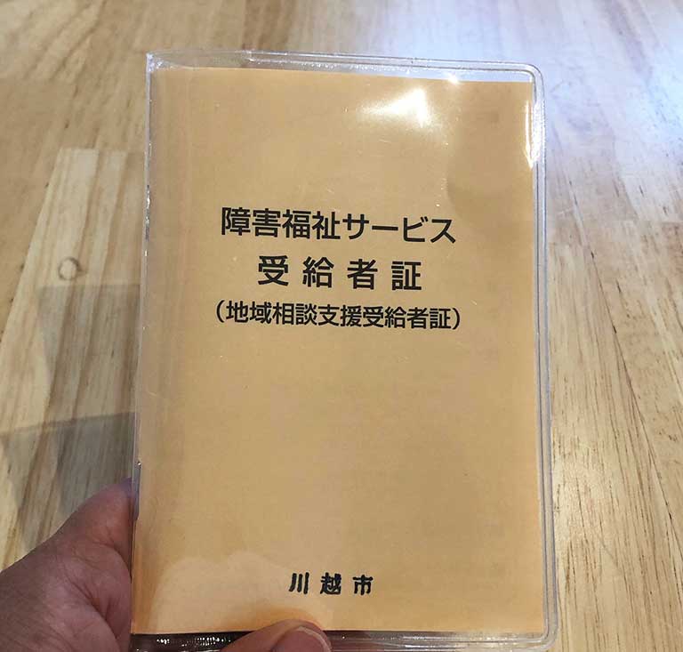 障害福祉サービス受給者証手帳